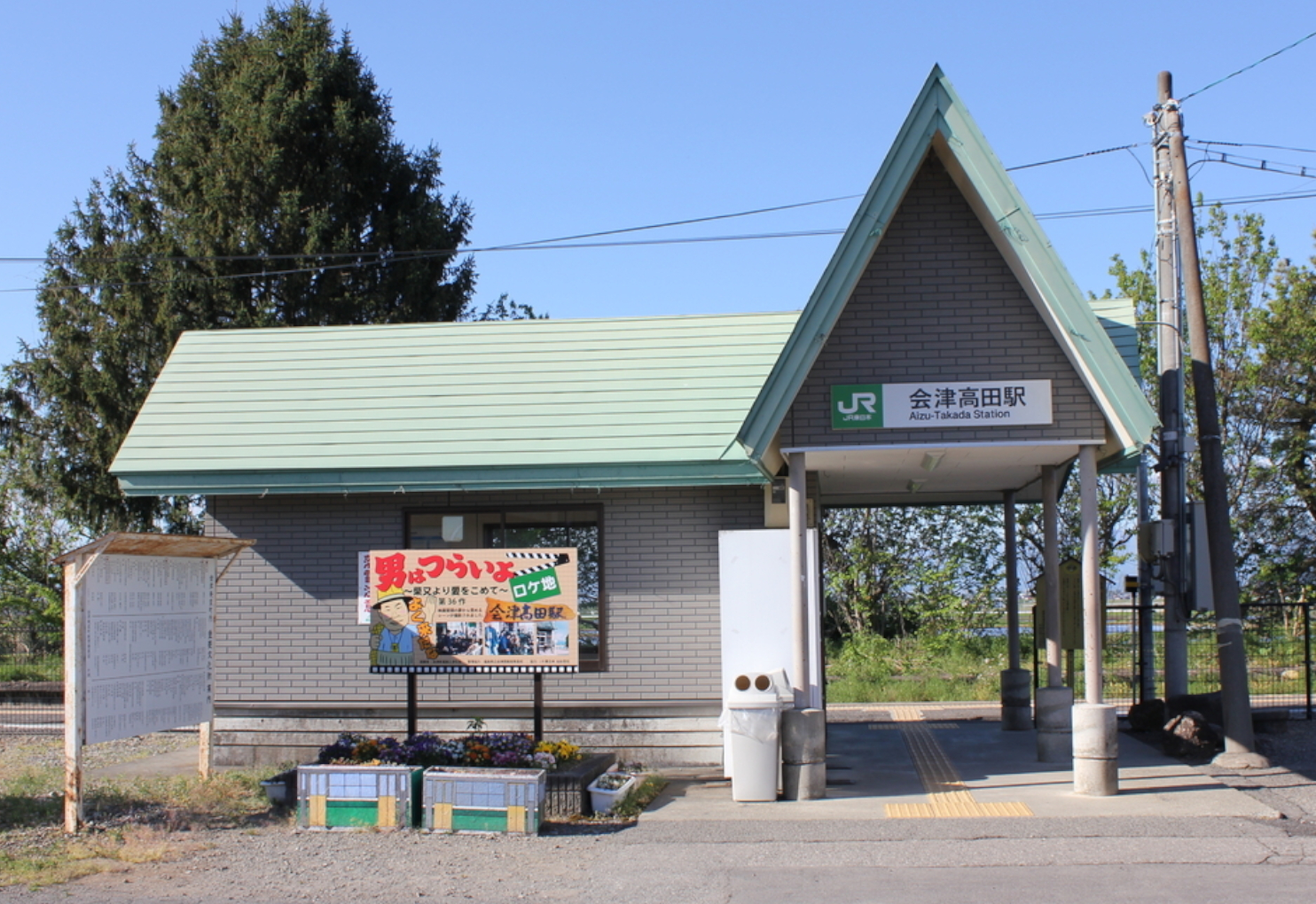 現在の会津高田駅