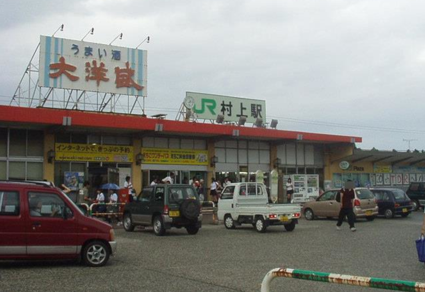 2003年当時の村上駅
