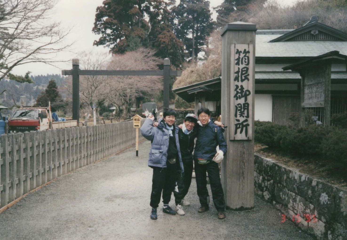 1995年当時の箱根関所