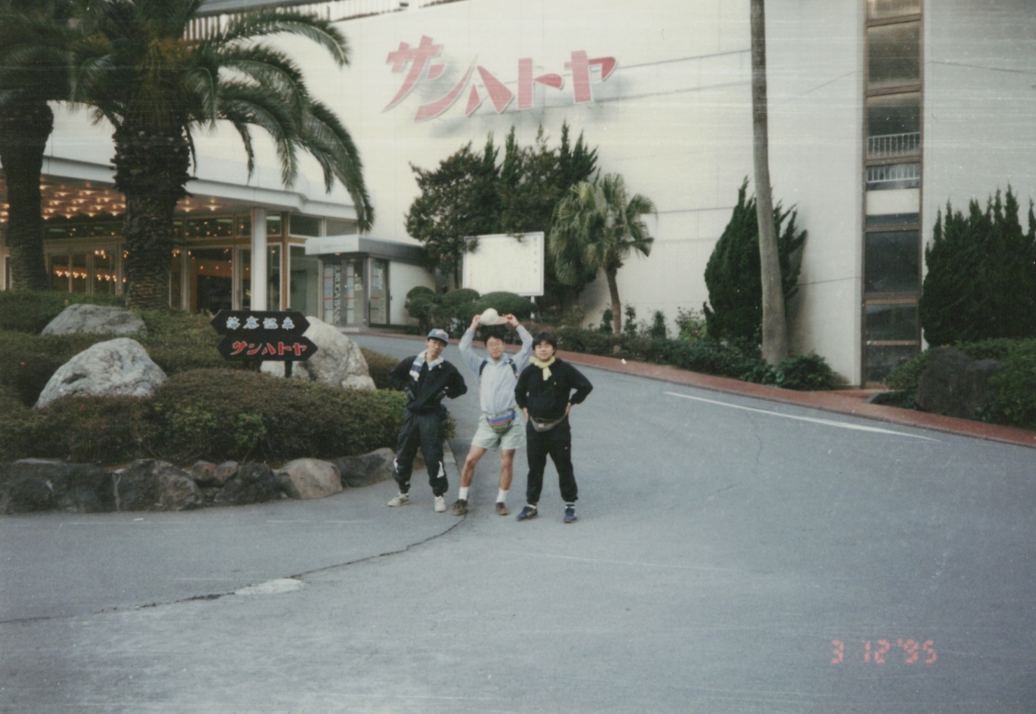 1995年当時のサンハトヤ前