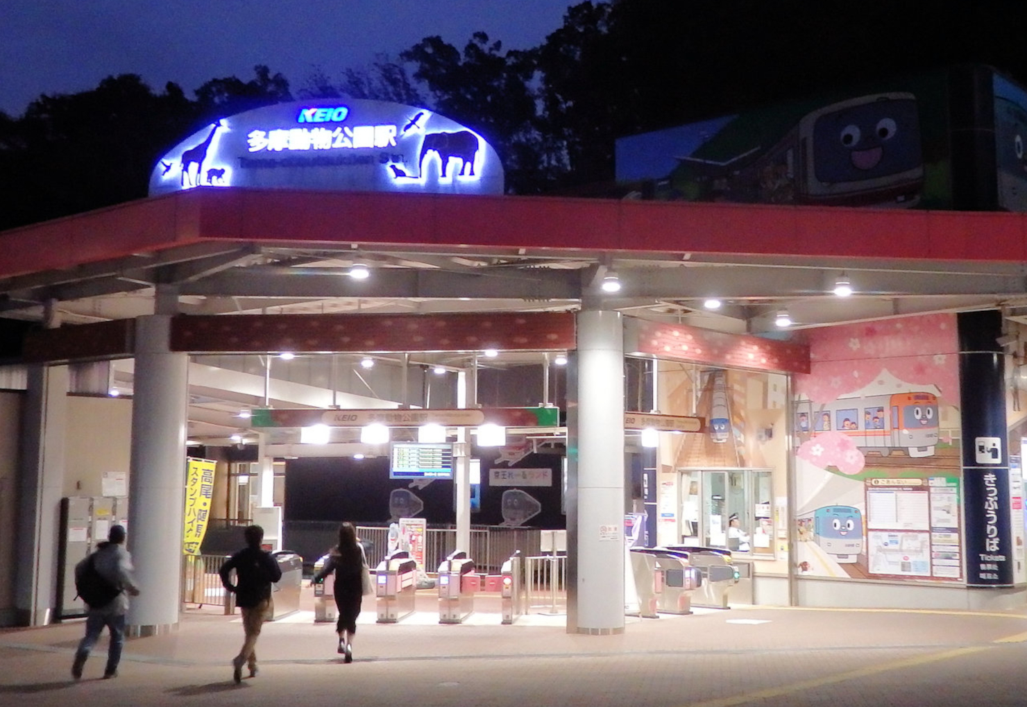 現在の多摩動物公園駅