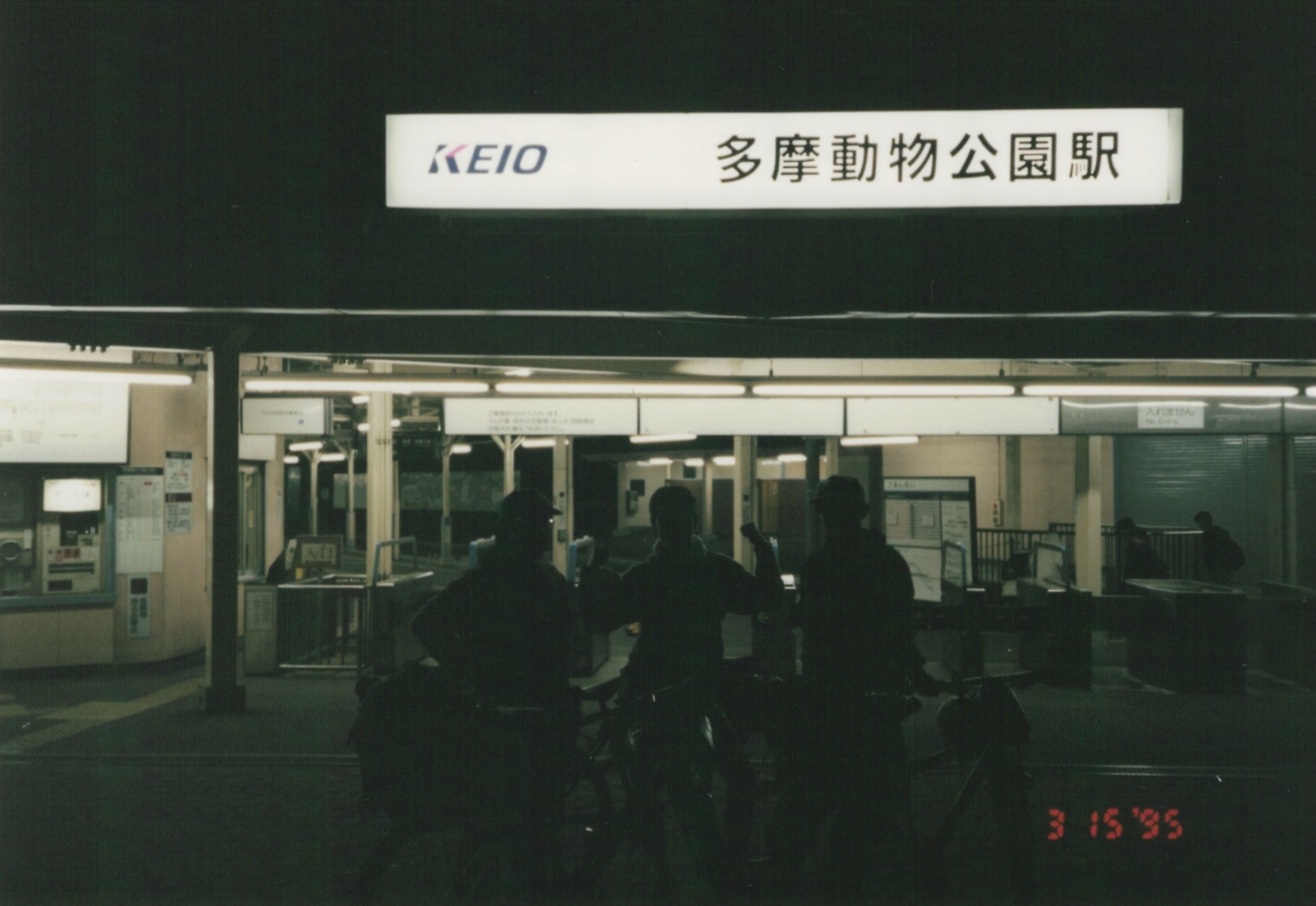 1995年当時の多摩動物公園駅